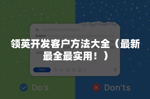 领英开发客户方法大全（最新最全最实用！）