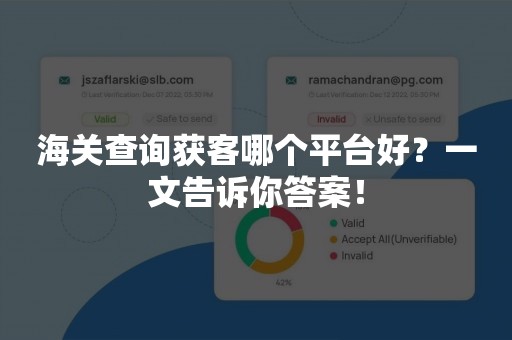 海关查询获客哪个平台好？一文告诉你答案！