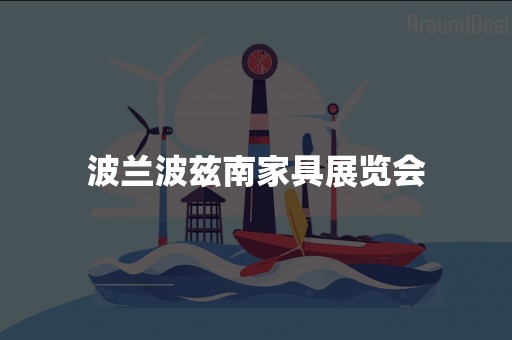 波兰波兹南家具展览会
