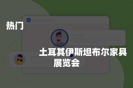 热门
              
              土耳其伊斯坦布尔家具展览会