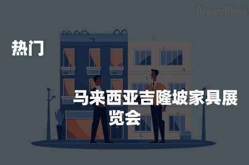 热门
              
              马来西亚吉隆坡家具展览会