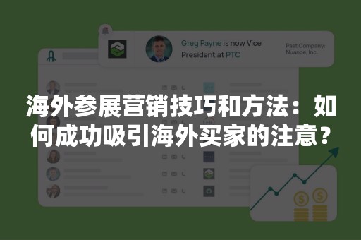 海外参展营销技巧和方法：如何成功吸引海外买家的注意？