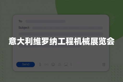 意大利维罗纳工程机械展览会