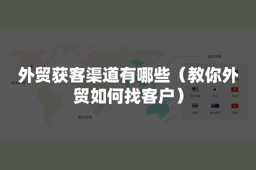 外贸获客渠道有哪些（教你外贸如何找客户）