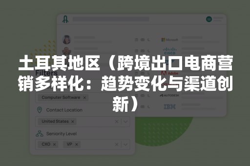 土耳其地区（跨境出口电商营销多样化：趋势变化与渠道创新）