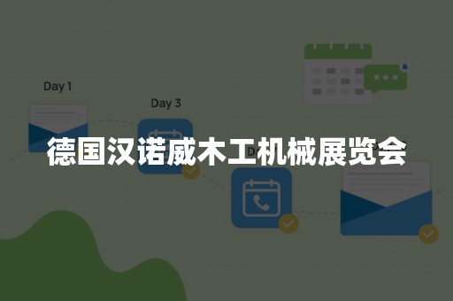 德国汉诺威木工机械展览会