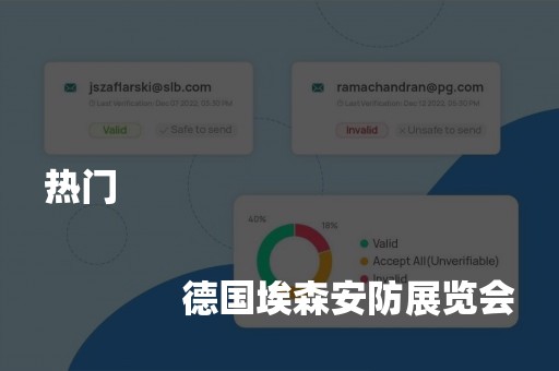 热门
              
              德国埃森安防展览会