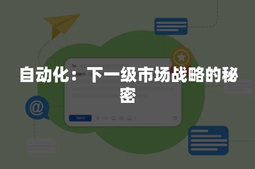 自动化：下一级市场战略的秘密