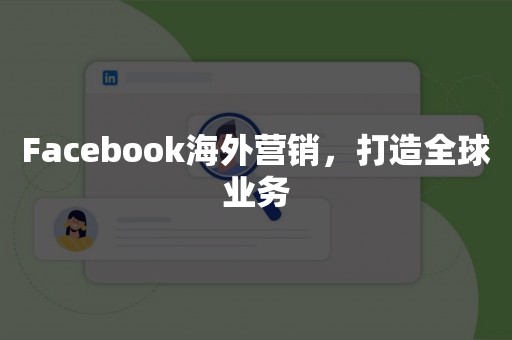 Facebook海外营销，打造全球业务