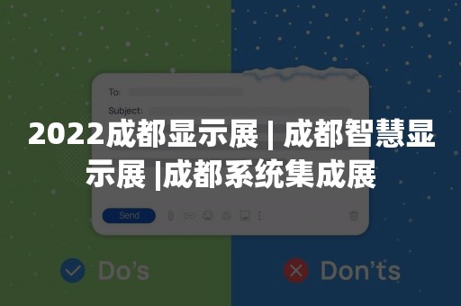 2022成都显示展 | 成都智慧显示展 |成都系统集成展