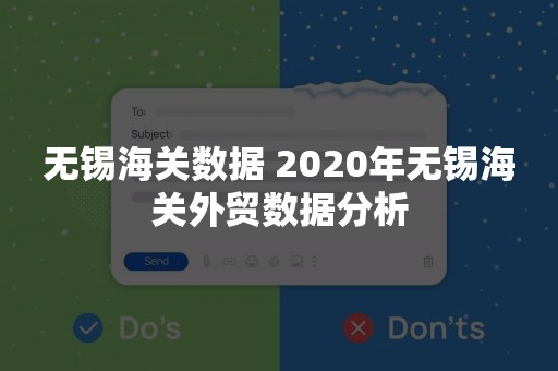 无锡海关数据 2020年无锡海关外贸数据分析