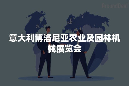 意大利博洛尼亚农业及园林机械展览会