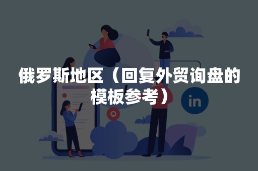 俄罗斯地区（回复外贸询盘的模板参考）