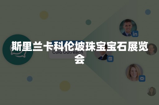 斯里兰卡科伦坡珠宝宝石展览会