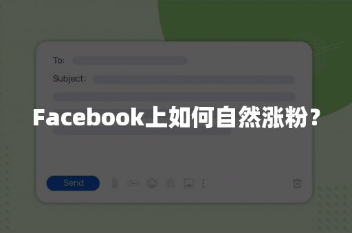 Facebook上如何自然涨粉？