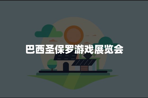 巴西圣保罗游戏展览会
