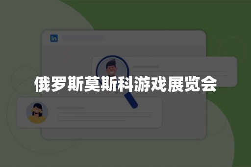 俄罗斯莫斯科游戏展览会