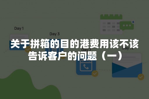 关于拼箱的目的港费用该不该告诉客户的问题（一）
