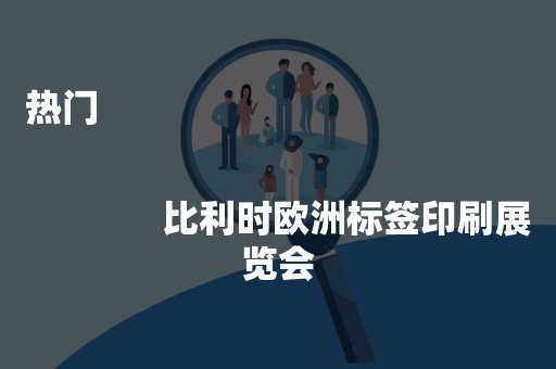 热门
              
              比利时欧洲标签印刷展览会