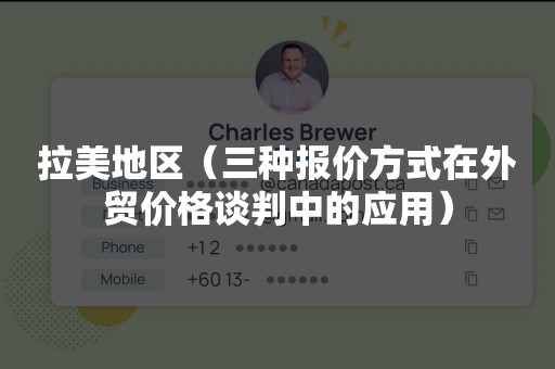 拉美地区（三种报价方式在外贸价格谈判中的应用）