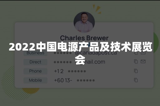 2022中国电源产品及技术展览会