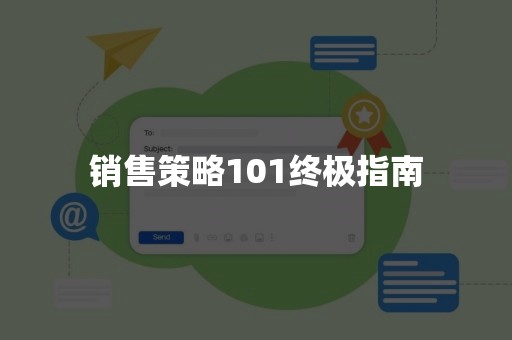 销售策略101终极指南