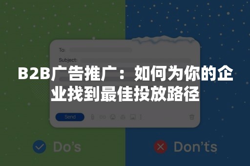 B2B广告推广：如何为你的企业找到最佳投放路径