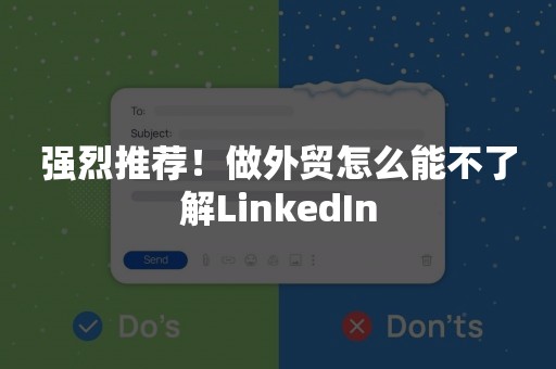 强烈推荐！做外贸怎么能不了解LinkedIn