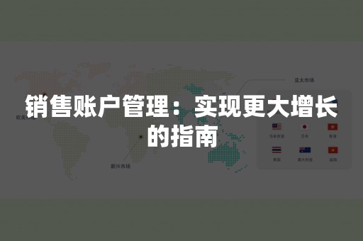 销售账户管理：实现更大增长的指南