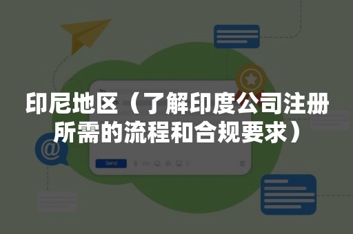 印尼地区（了解印度公司注册所需的流程和合规要求）