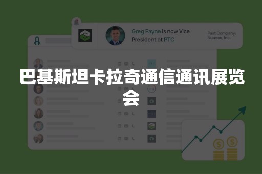 巴基斯坦卡拉奇通信通讯展览会