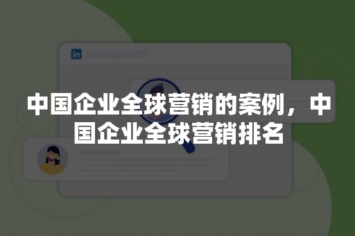 中国企业全球营销的案例，中国企业全球营销排名