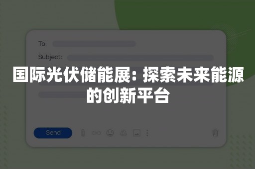 国际光伏储能展: 探索未来能源的创新平台