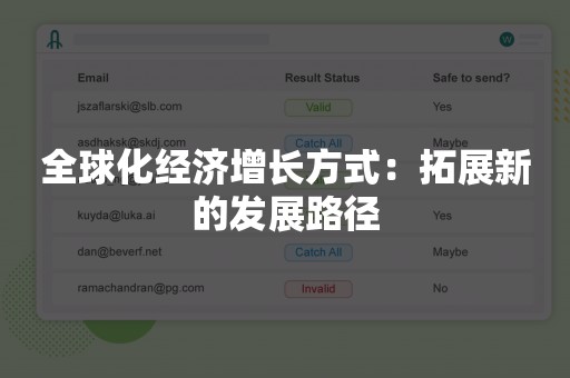 全球化经济增长方式：拓展新的发展路径