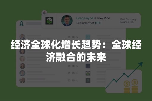 经济全球化增长趋势：全球经济融合的未来