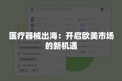 医疗器械出海：开启欧美市场的新机遇