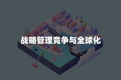 战略管理竞争与全球化