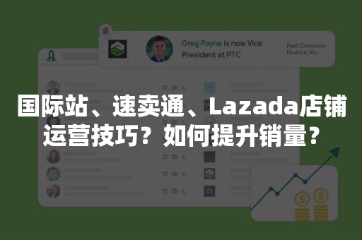 国际站、速卖通、Lazada店铺运营技巧？如何提升销量？