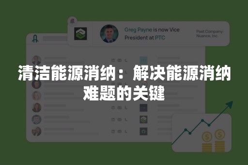清洁能源消纳：解决能源消纳难题的关键