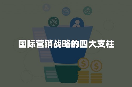 国际营销战略的四大支柱