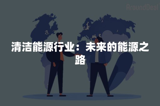 清洁能源行业：未来的能源之路