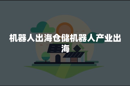 机器人出海仓储机器人产业出海