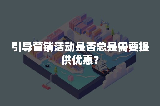 引导营销活动是否总是需要提供优惠？