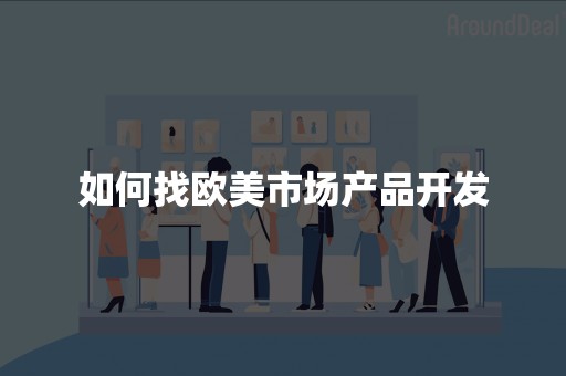如何找欧美市场产品开发