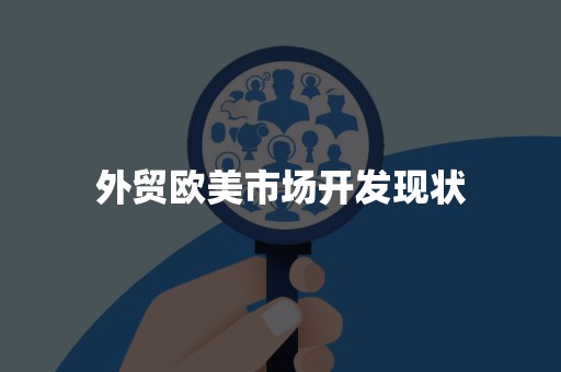 外贸欧美市场开发现状