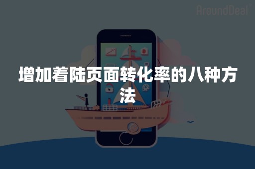 增加着陆页面转化率的八种方法