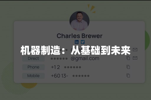 机器制造：从基础到未来