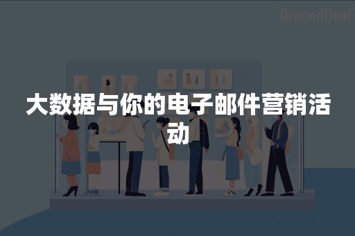 大数据与你的电子邮件营销活动