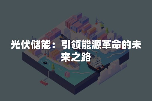 光伏储能：引领能源革命的未来之路