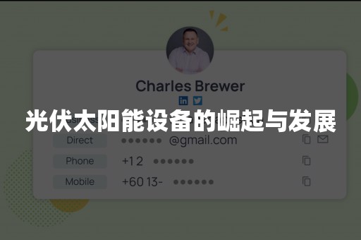 光伏太阳能设备的崛起与发展